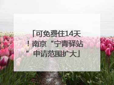 可免费住14天！南京“宁青驿站”申请范围扩大