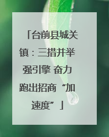 台前县城关镇：三措并举强引擎 奋力跑出招商“加速度”