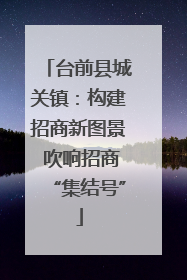 台前县城关镇：构建招商新图景 吹响招商“集结号”