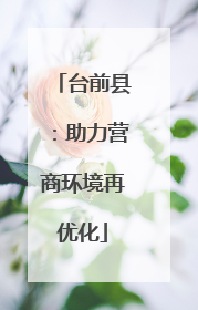 台前县：助力营商环境再优化