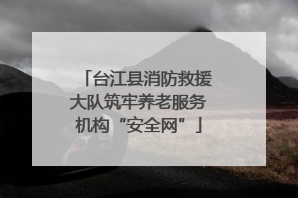 台江县消防救援大队筑牢养老服务机构“安全网”