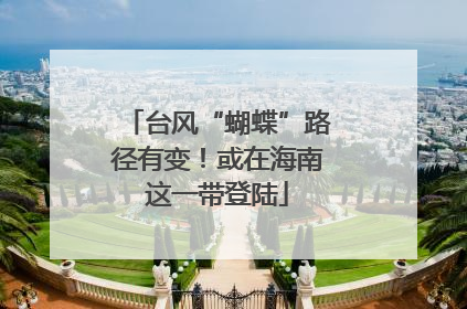 台风“蝴蝶”路径有变！或在海南这一带登陆