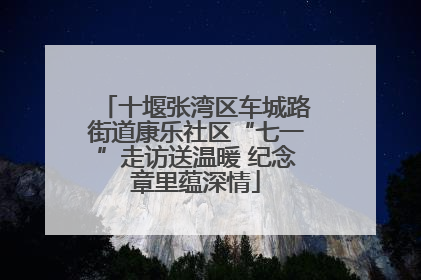 十堰张湾区车城路街道康乐社区“七一”走访送温暖 纪念章里蕴深情