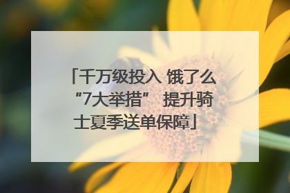 千万级投入 饿了么“7大举措” 提升骑士夏季送单保障
