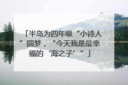半岛为四年级“小诗人”圆梦，“今天我是最幸福的‘海之子’”