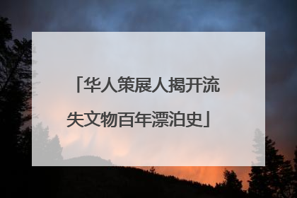 华人策展人揭开流失文物百年漂泊史