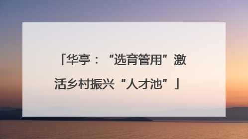 华亭：“选育管用”激活乡村振兴“人才池”