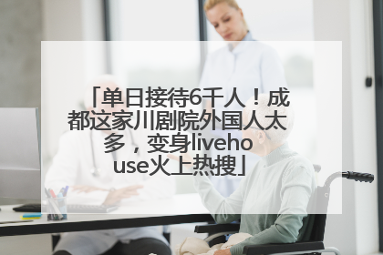 单日接待6千人！成都这家川剧院外国人太多，变身livehouse火上热搜