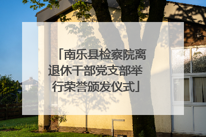 南乐县检察院离退休干部党支部举行荣誉颁发仪式