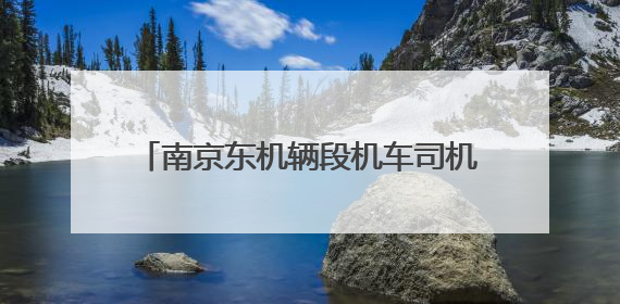 南京东机辆段机车司机于广生：热血丹心映铁轨 凡人微光筑大爱