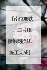 南京地铁一、二号线接触网换线施工完成