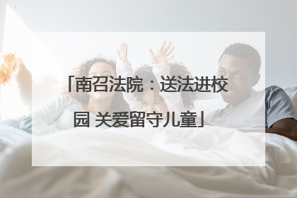 南召法院：送法进校园 关爱留守儿童