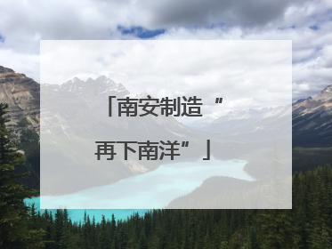 南安制造“再下南洋”