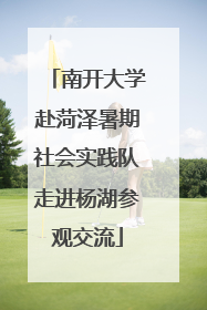 南开大学赴菏泽暑期社会实践队走进杨湖参观交流