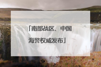 南部战区、中国海警权威发布
