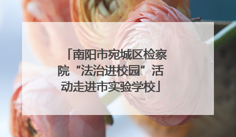 南阳市宛城区检察院“法治进校园”活动走进市实验学校