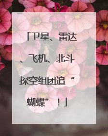 卫星、雷达、飞机、北斗探空组团追“蝴蝶”！