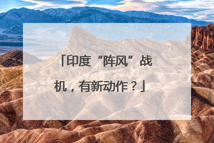 印度“阵风”战机，有新动作？