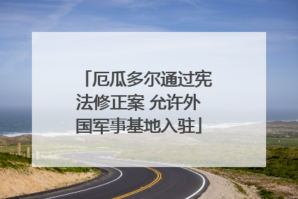 厄瓜多尔通过宪法修正案 允许外国军事基地入驻