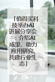 值得买科技举办AI进展分享会：介绍AI成果、助力应用研究、共建行业生态