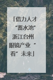 借力人才“蓄水池” 浙江台州眼镜产业“看”未来