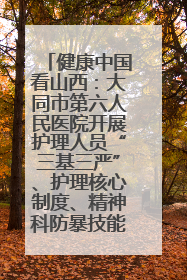 健康中国看山西：大同市第六人民医院开展护理人员“三基三严”、护理核心制度、精神科防暴技能培训