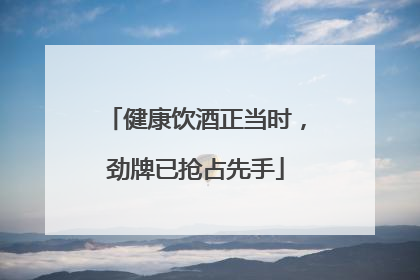健康饮酒正当时，劲牌已抢占先手