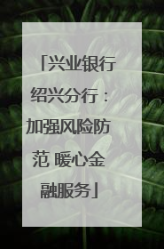 兴业银行绍兴分行：加强风险防范 暖心金融服务