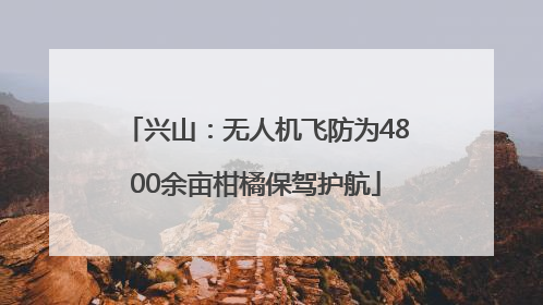 兴山：无人机飞防为4800余亩柑橘保驾护航