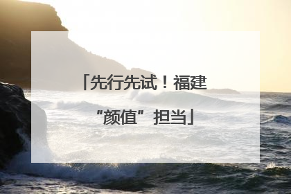 先行先试！福建“颜值”担当