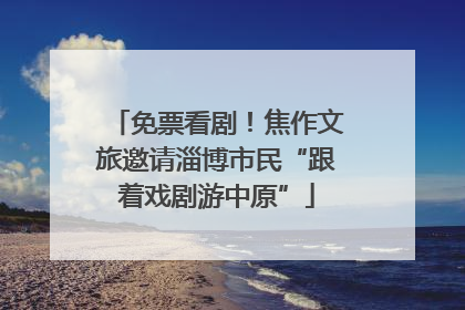 免票看剧！焦作文旅邀请淄博市民“跟着戏剧游中原”