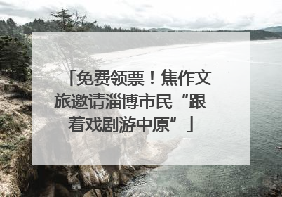 免费领票！焦作文旅邀请淄博市民“跟着戏剧游中原”