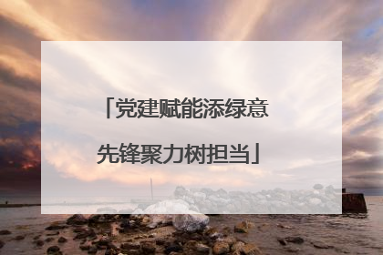 党建赋能添绿意 先锋聚力树担当