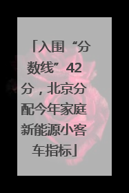 入围“分数线”42分，北京分配今年家庭新能源小客车指标
