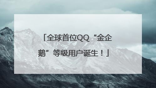 全球首位QQ“金企鹅”等级用户诞生！