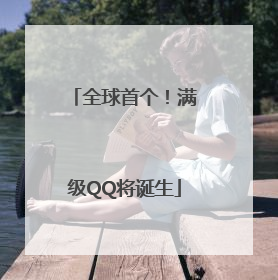 全球首个！满级QQ将诞生
