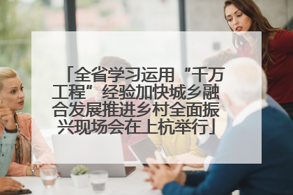 全省学习运用“千万工程”经验加快城乡融合发展推进乡村全面振兴现场会在上杭举行