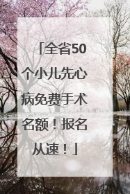 全省50个小儿先心病免费手术名额！报名从速！