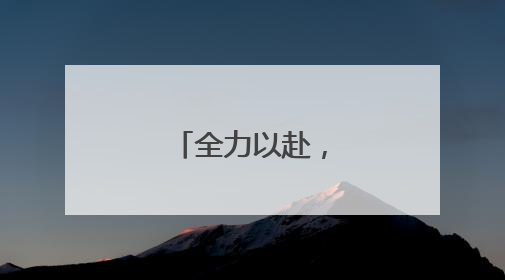 全力以赴，不负韶华