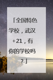 全国特色学校，武汉+21，有你的学校吗？