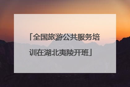 全国旅游公共服务培训在湖北夷陵开班