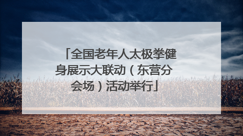 全国老年人太极拳健身展示大联动（东营分会场）活动举行