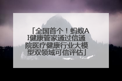 全国首个！蚂蚁AI健康管家通过信通院医疗健康行业大模型双领域可信评估
