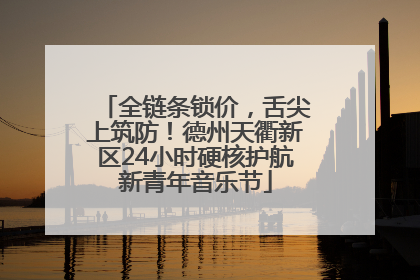 全链条锁价，舌尖上筑防！德州天衢新区24小时硬核护航新青年音乐节