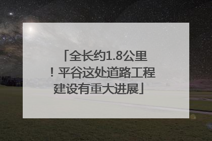 全长约1.8公里！平谷这处道路工程建设有重大进展