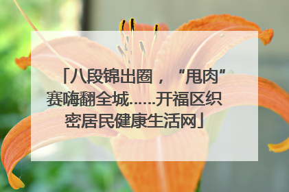 八段锦出圈，“甩肉”赛嗨翻全城……开福区织密居民健康生活网