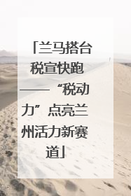 兰马搭台 税宣快跑——“税动力”点亮兰州活力新赛道