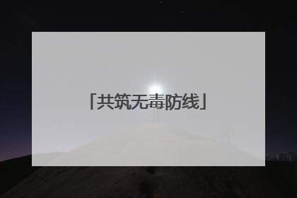 共筑无毒防线