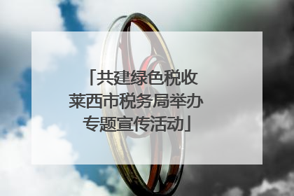 共建绿色税收 莱西市税务局举办专题宣传活动