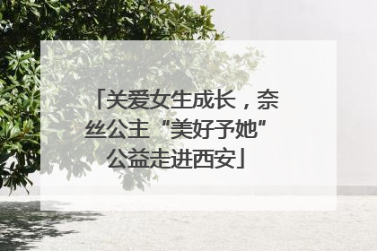 关爱女生成长，奈丝公主“美好予她”公益走进西安